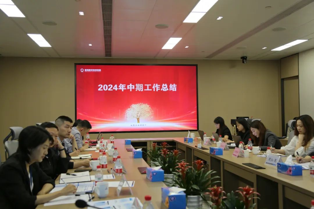 聚焦目标 努力作为——前海股交投资控股召开2024年中期工作总结会议